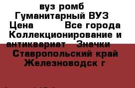 1.1) вуз ромб : Гуманитарный ВУЗ › Цена ­ 189 - Все города Коллекционирование и антиквариат » Значки   . Ставропольский край,Железноводск г.